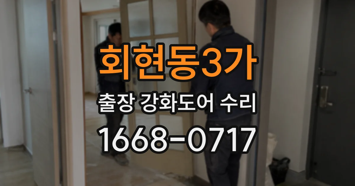 회현동3가 출장 강화도어 수리