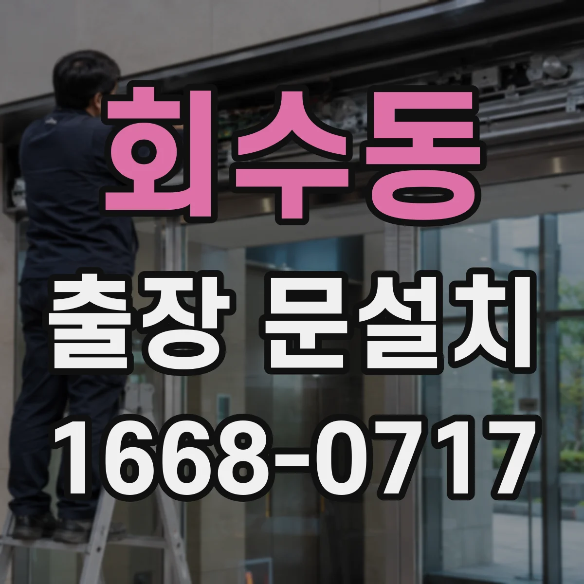 회수동 출장 문설치 도어 정렬 조정으로 누기 줄이는 밀폐 작업