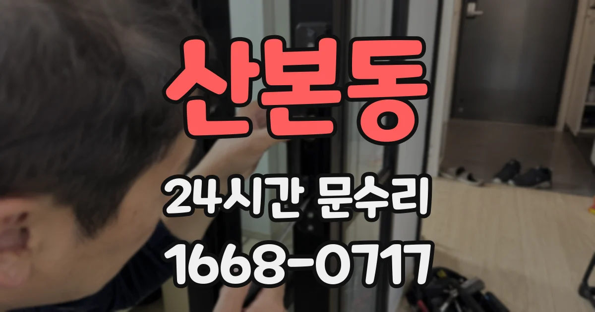 산본동 24시간 문수리