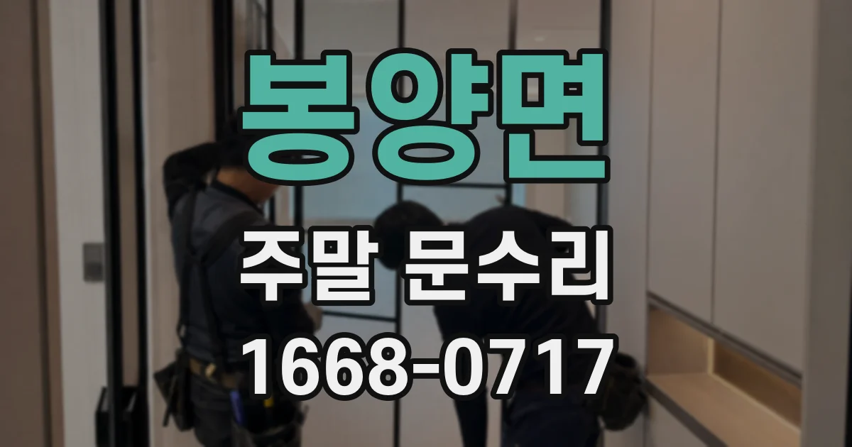 봉양면 주말 문수리