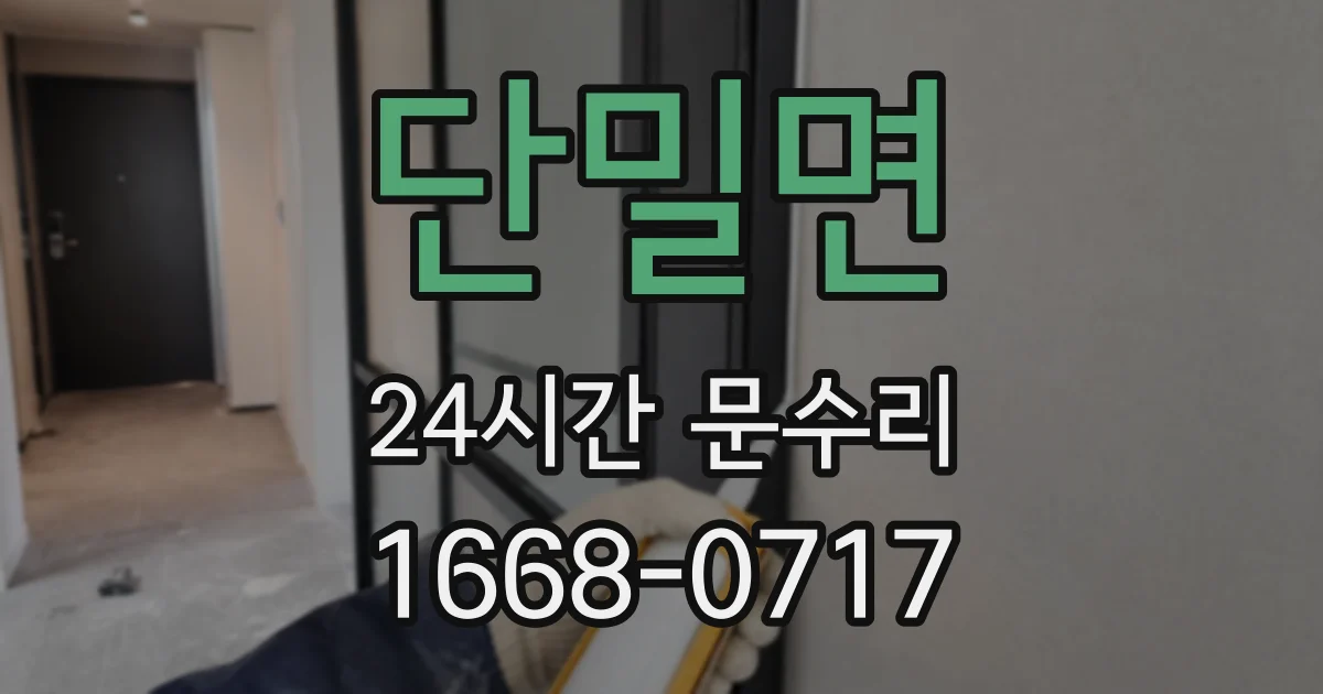 단밀면 24시간 문수리