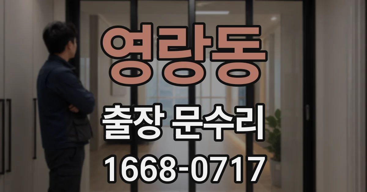 영랑동 출장 문수리