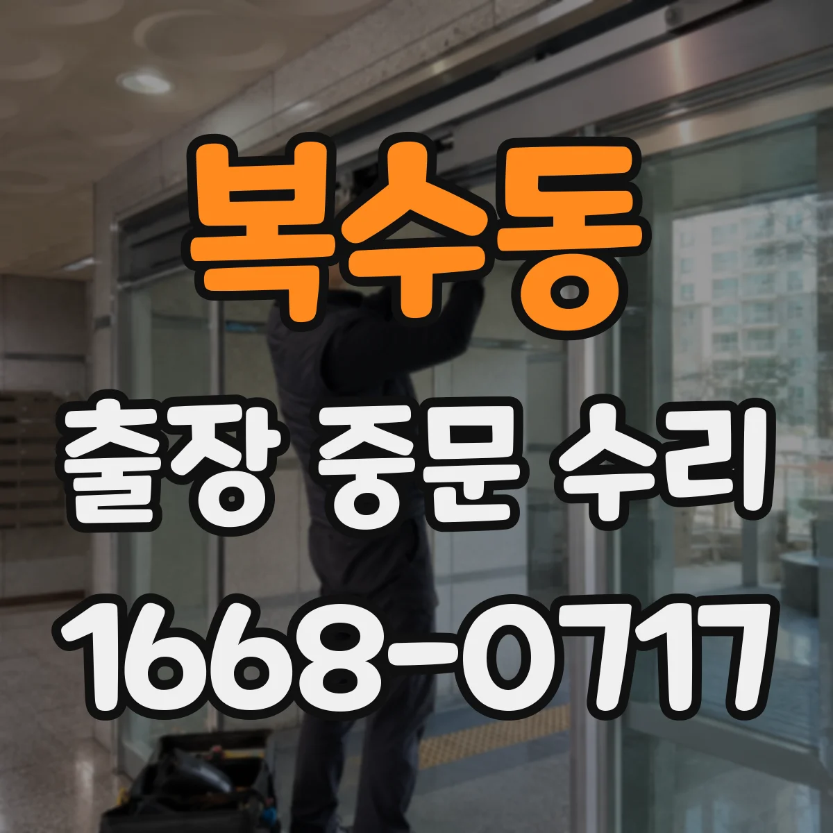복수동 출장 중문 수리