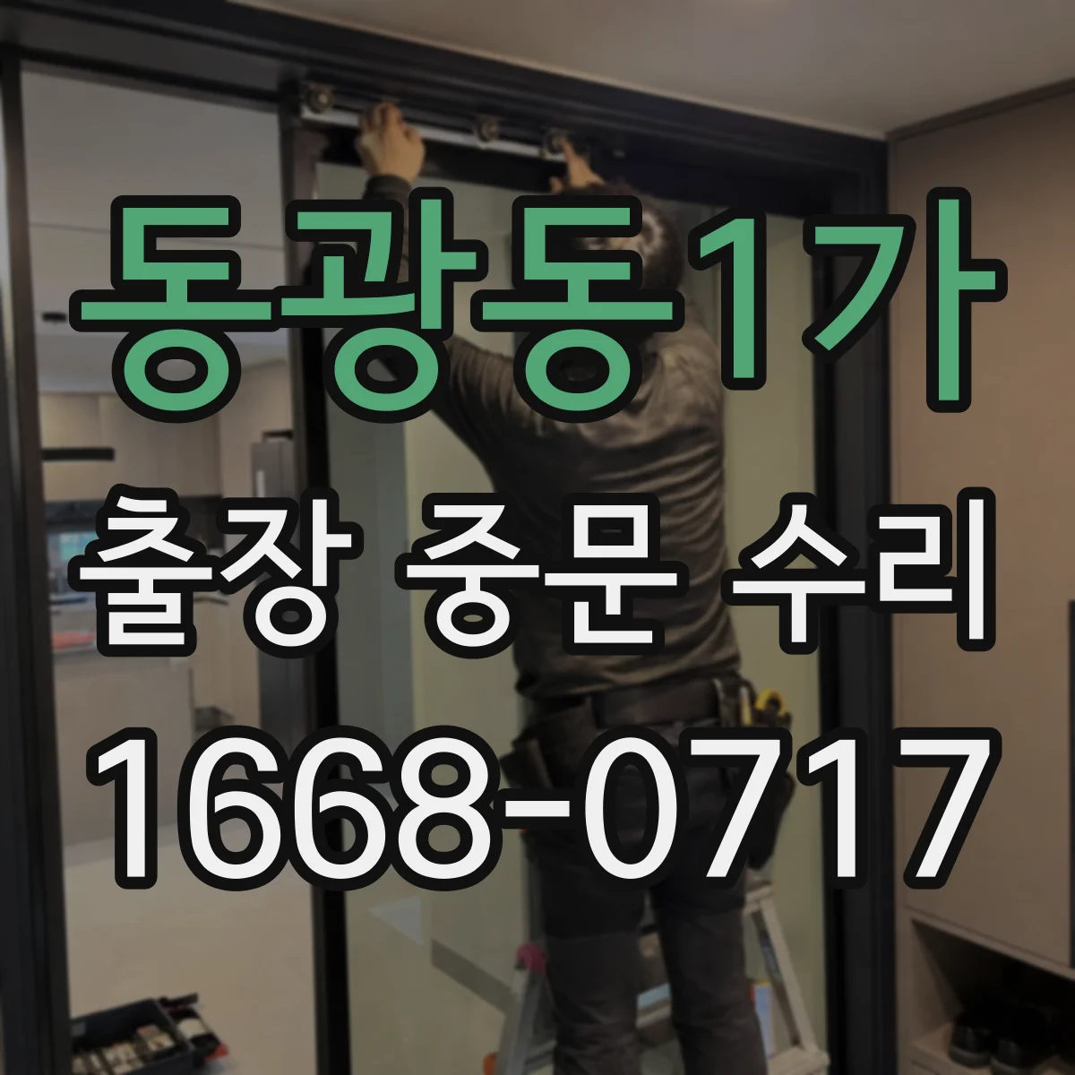 동광동1가 출장 중문 수리