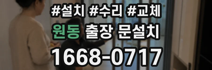 원동 출장 문설치