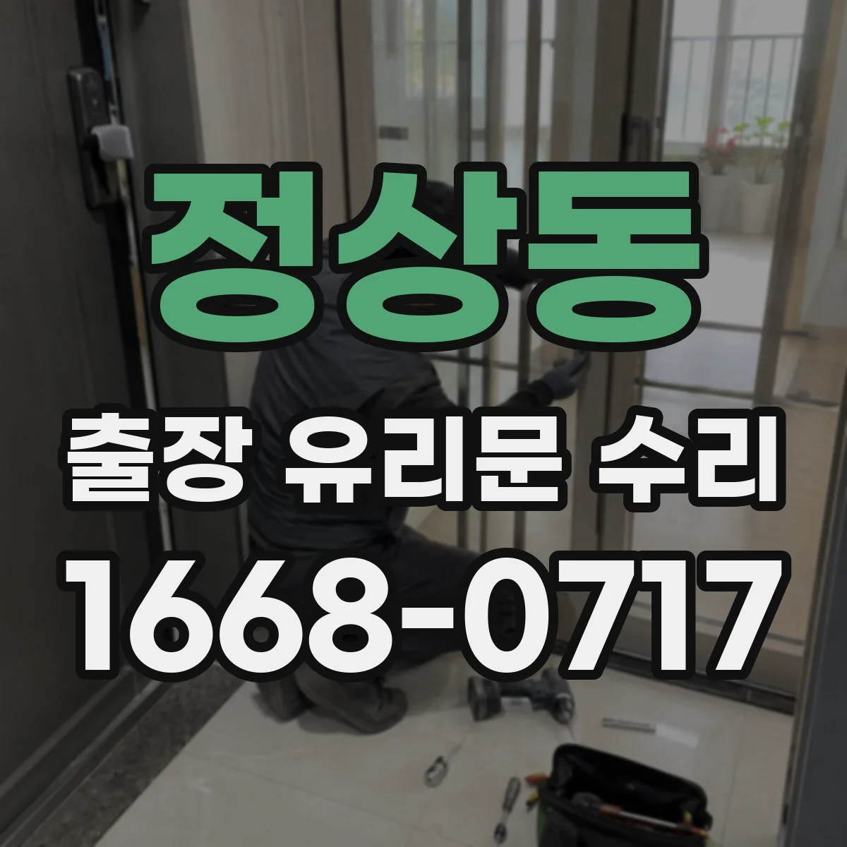 정상동 출장 유리문 수리