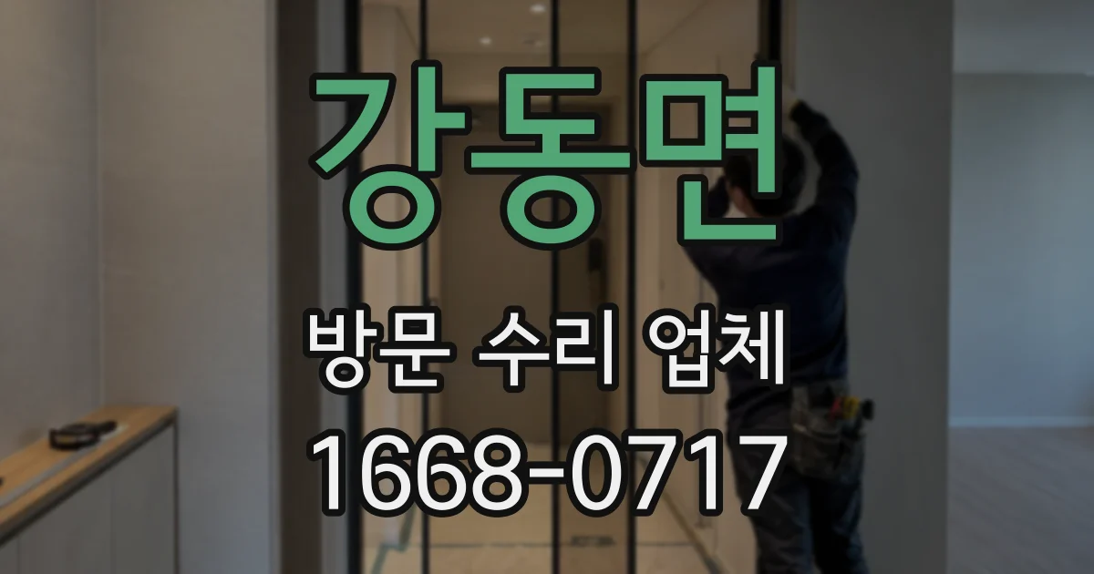 강동면 방문 수리 업체