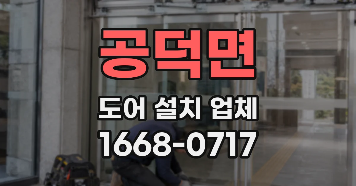 공덕면 도어 설치 업체