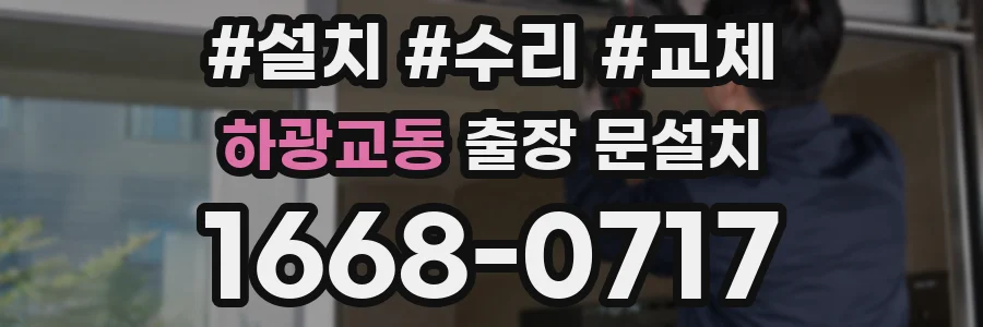 하광교동 출장 문설치