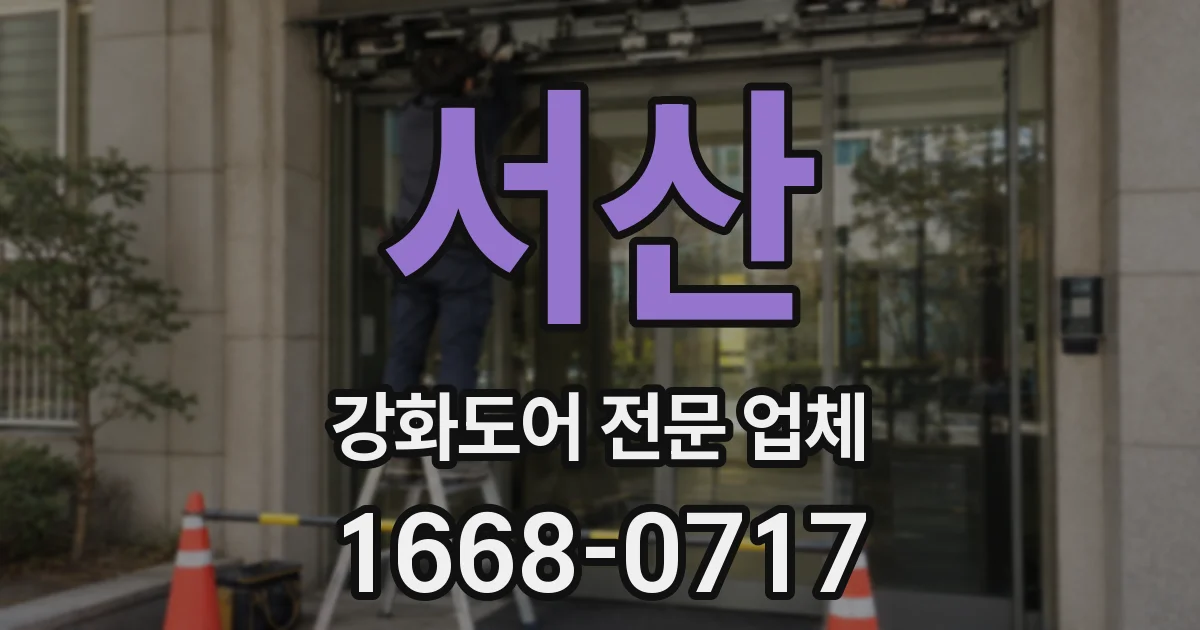 서산 강화도어 전문 업체