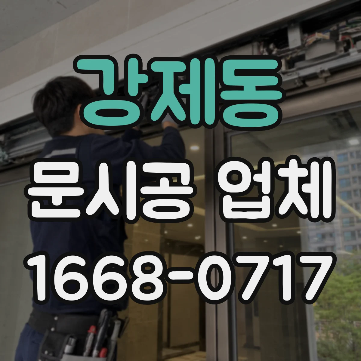 강제동 문시공 업체