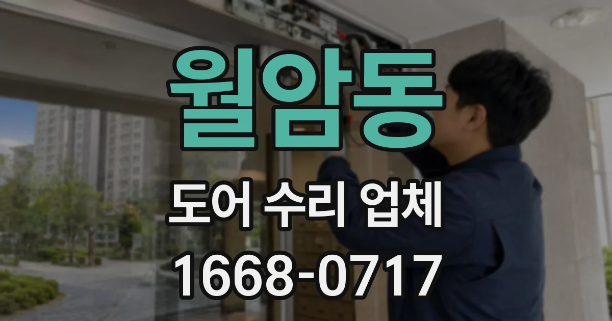 월암동 도어 수리 업체