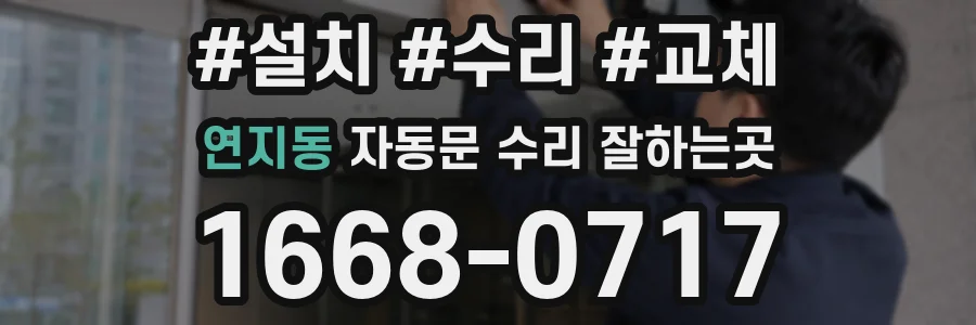 연지동 자동문 수리 잘하는곳