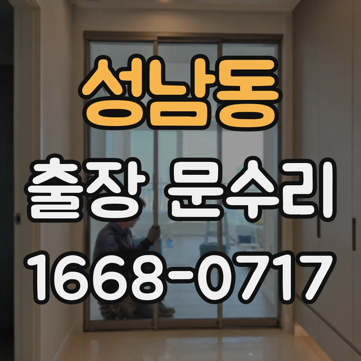 성남동 출장 문수리