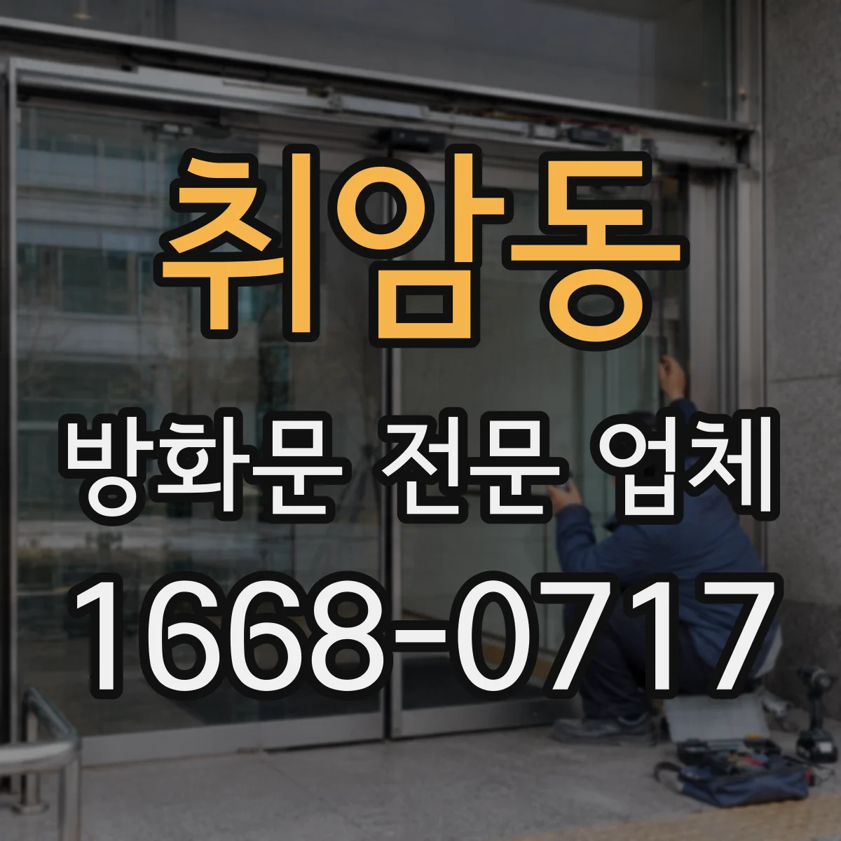 취암동 방화문 전문 업체