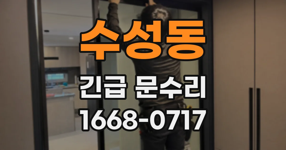 수성동 긴급 문수리