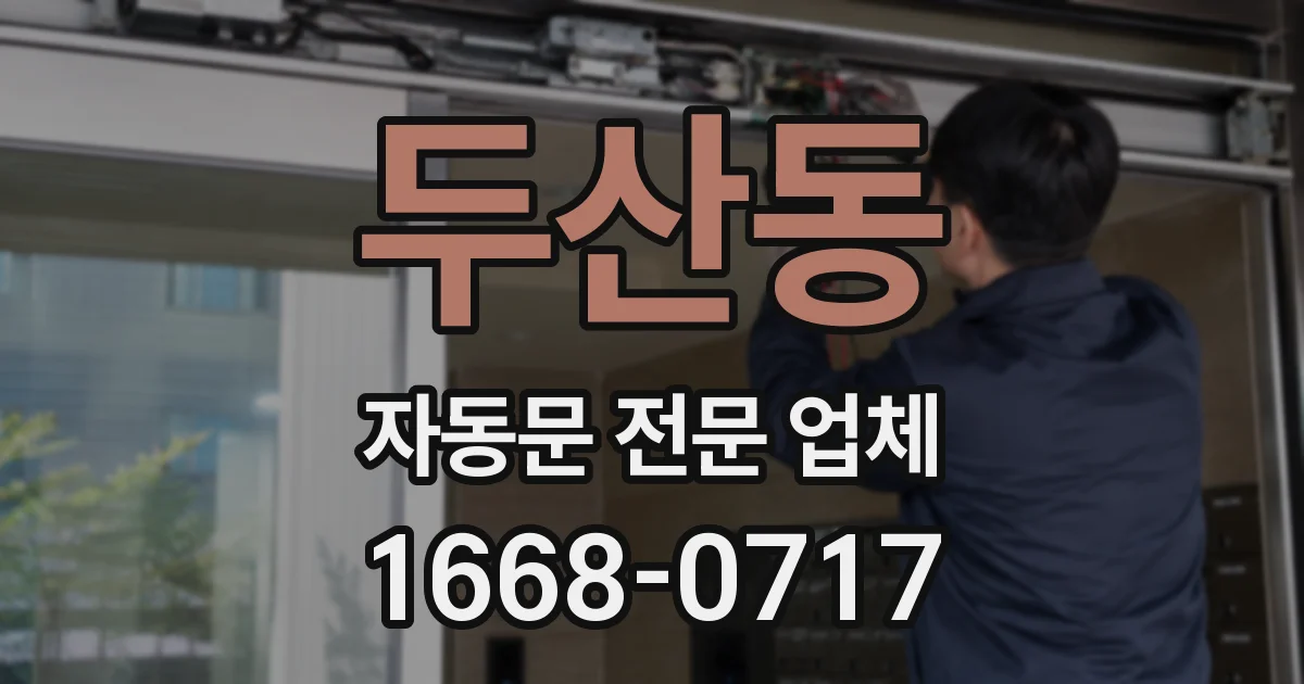 두산동 자동문 전문 업체