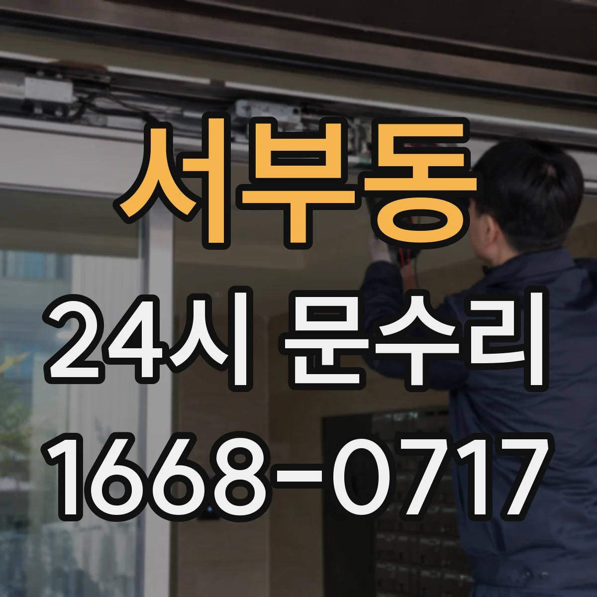 서부동 24시 문수리
