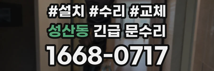 성산동 긴급 문수리