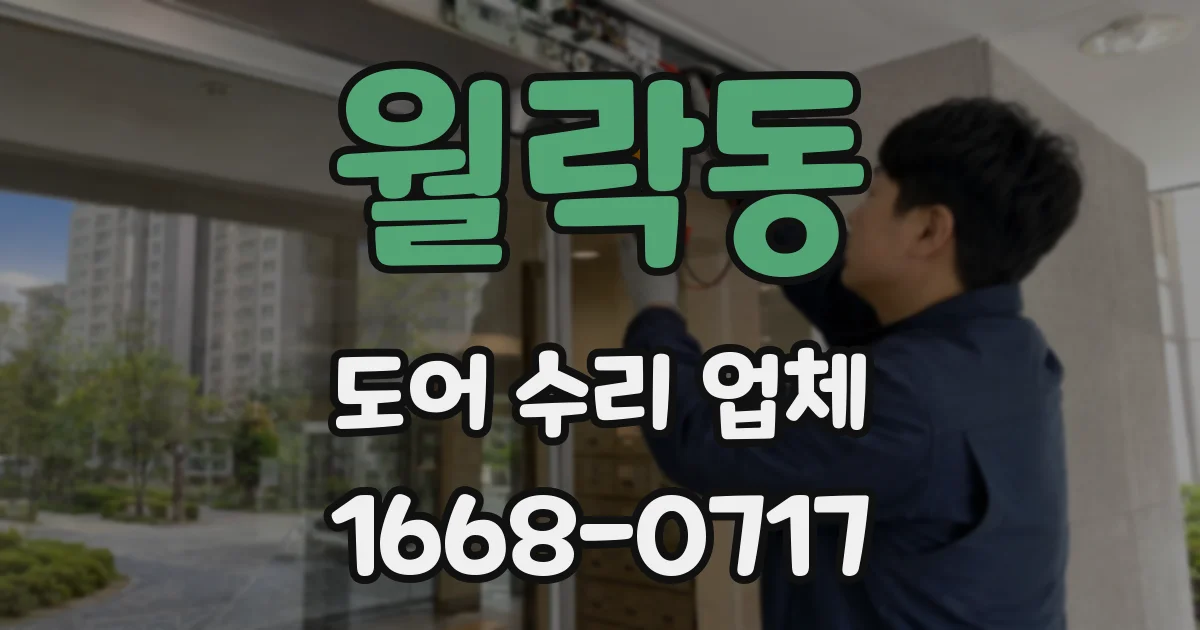 월락동 도어 수리 업체