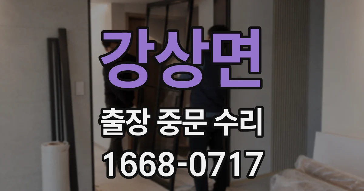 강상면 출장 중문 수리