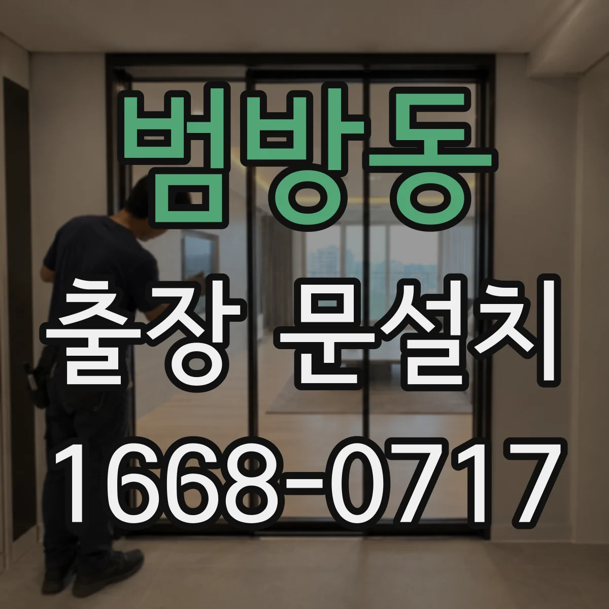 범방동 출장 문설치