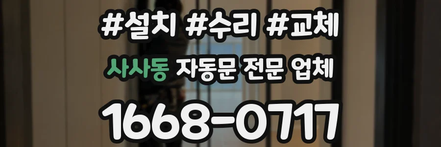 사사동 자동문 전문 업체