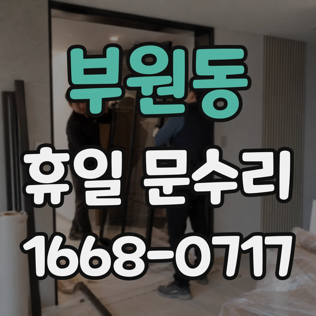 부원동 휴일 문수리