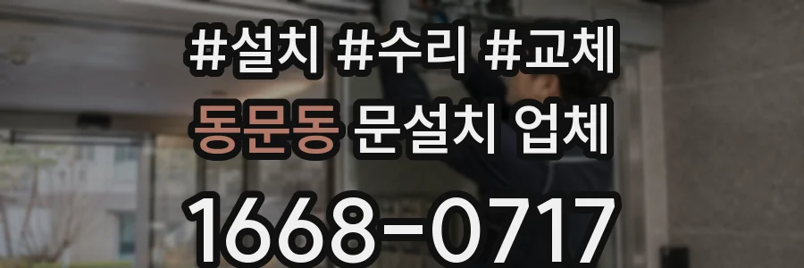 동문동 문설치 업체