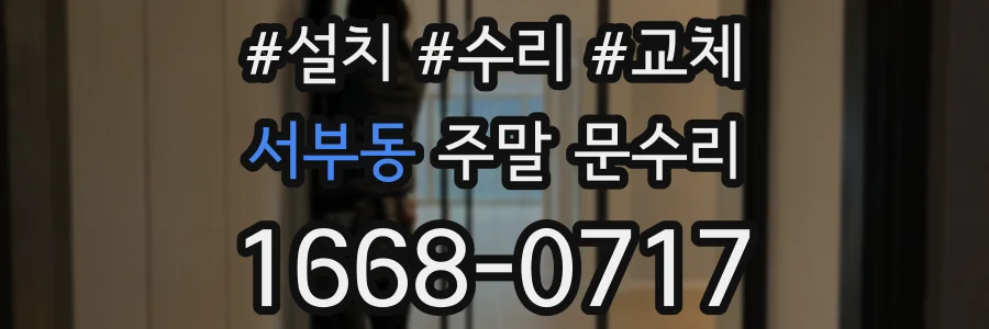 서부동 주말 문수리