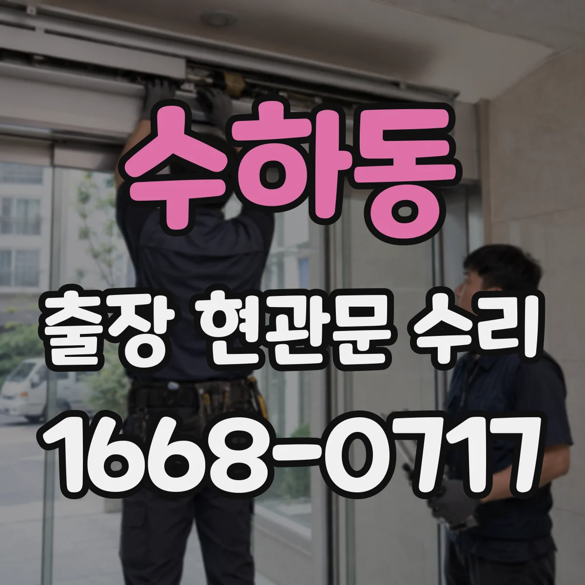 수하동 출장 현관문 수리 문틈 기밀 문제로 생기는 소음 원인과 조절