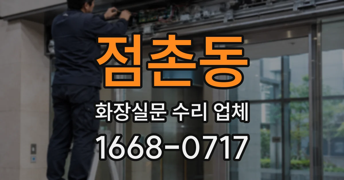 점촌동 화장실문 수리 업체