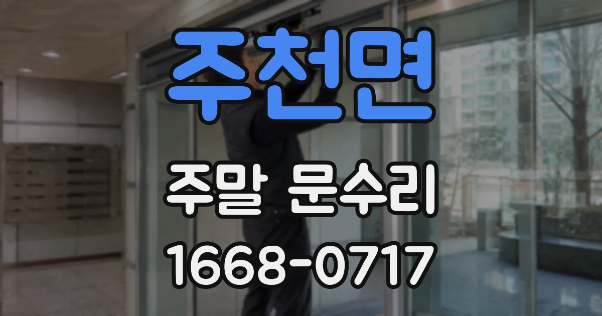 주천면 주말 문수리