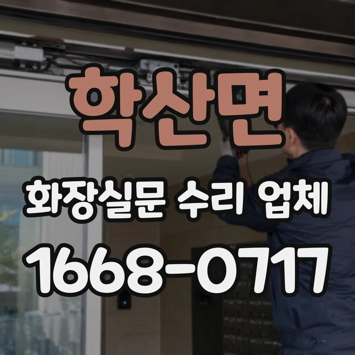 학산면 화장실문 수리 업체