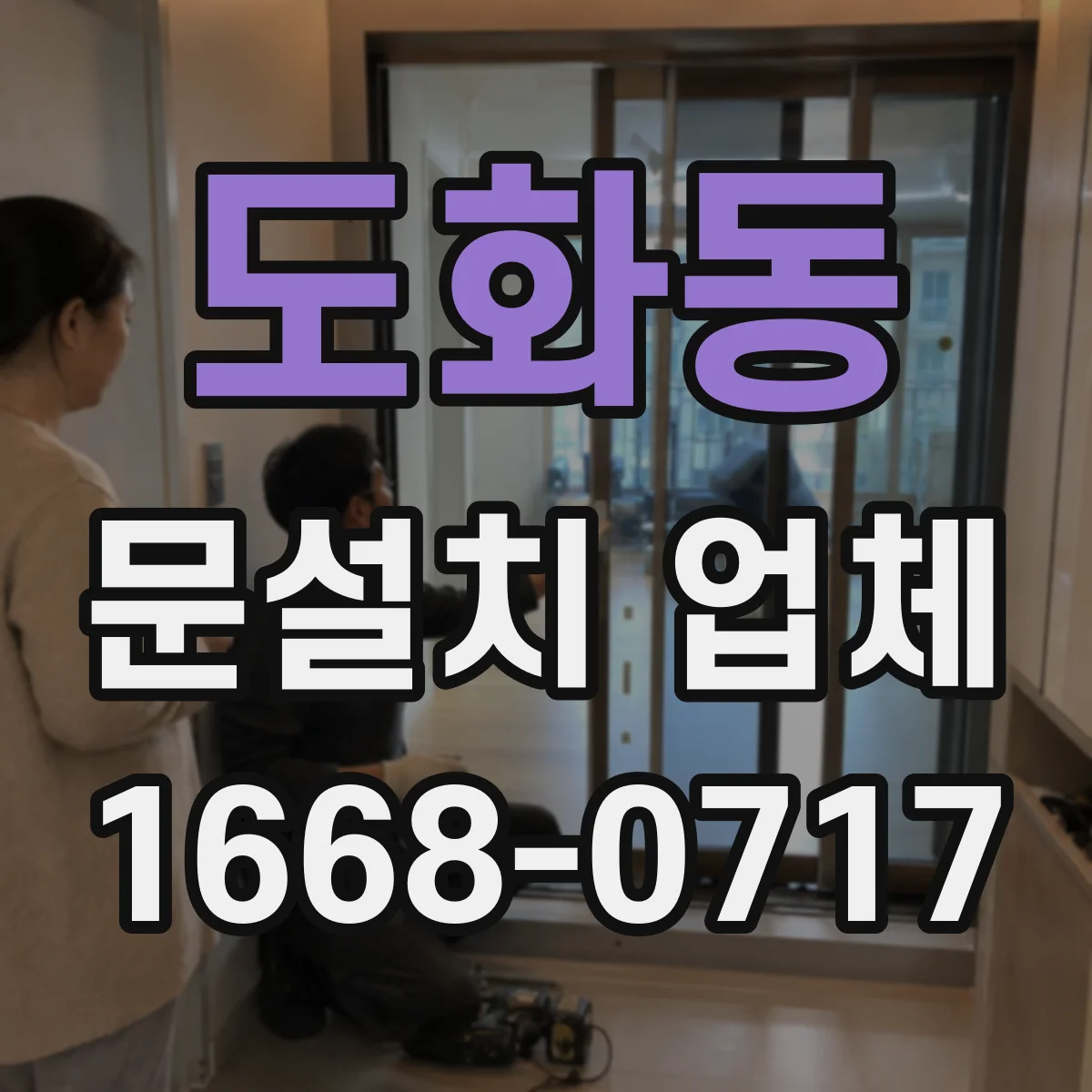 도화동 문설치 업체