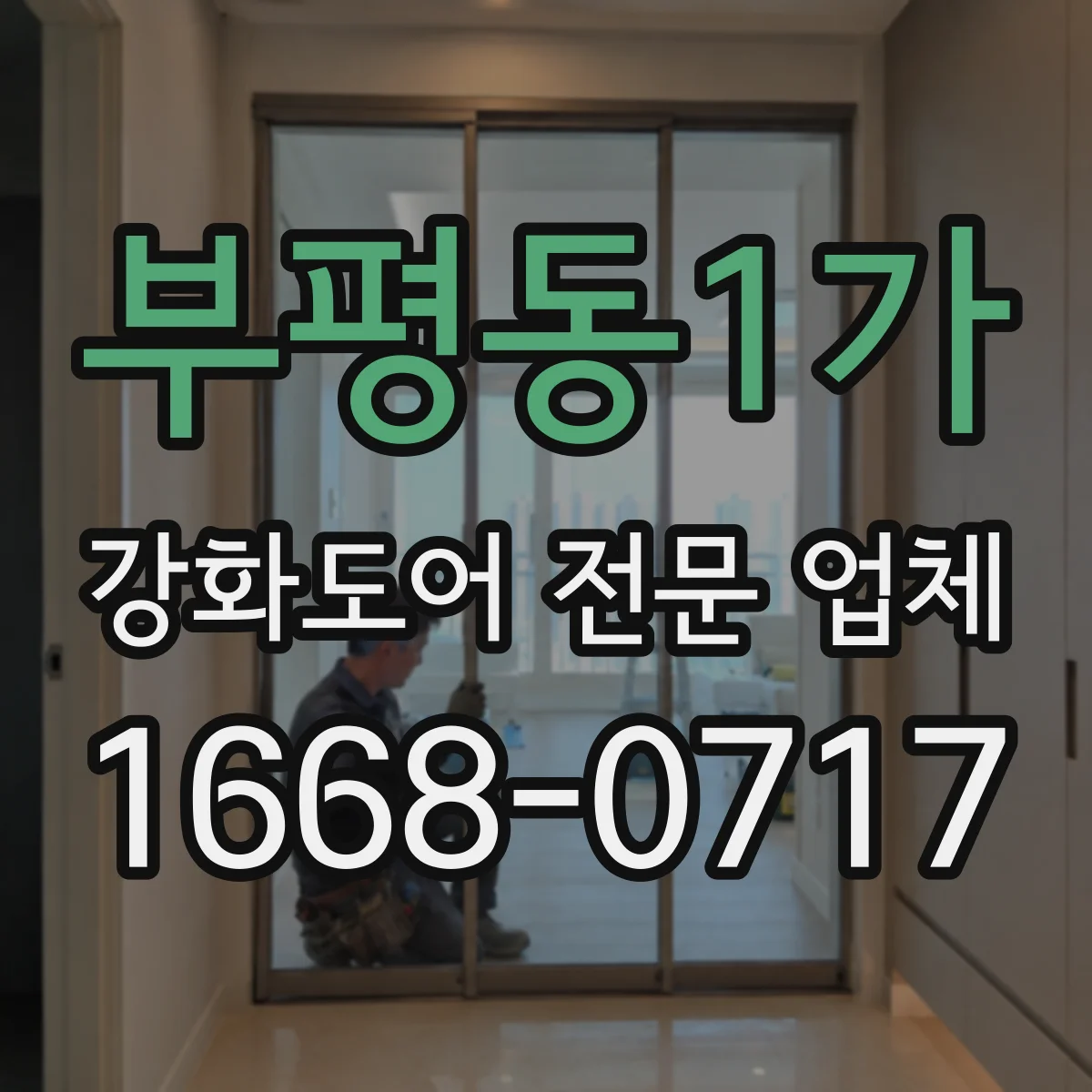 부평동1가 강화도어 전문 업체
