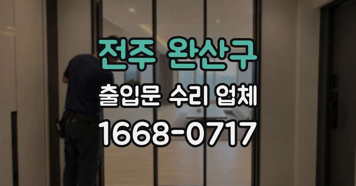 전주 완산구 출입문 수리 업체