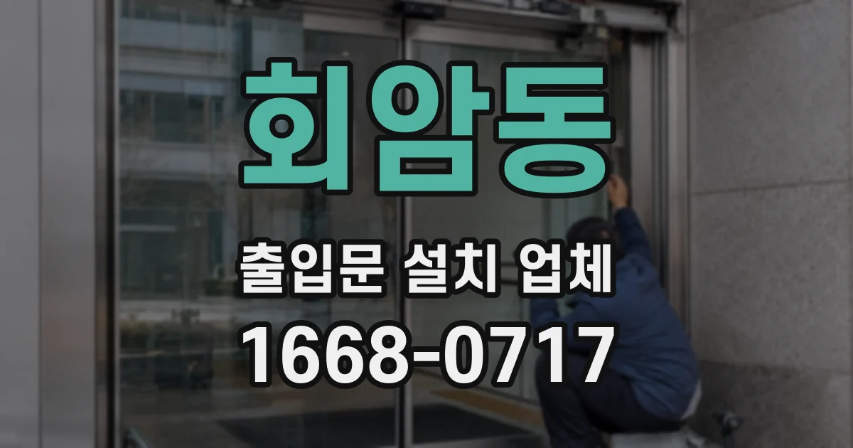 회암동 출입문 설치 업체