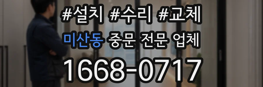미산동 중문 전문 업체
