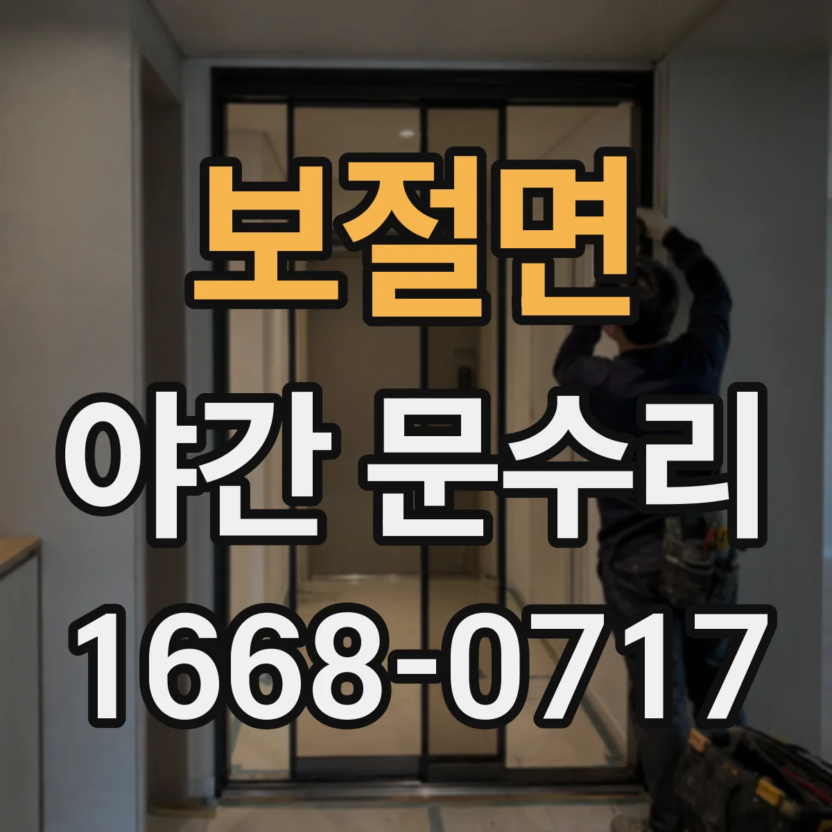 보절면 야간 문수리