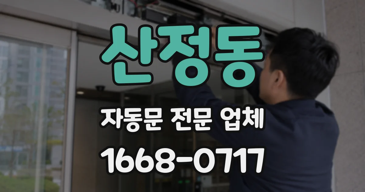 산정동 자동문 전문 업체