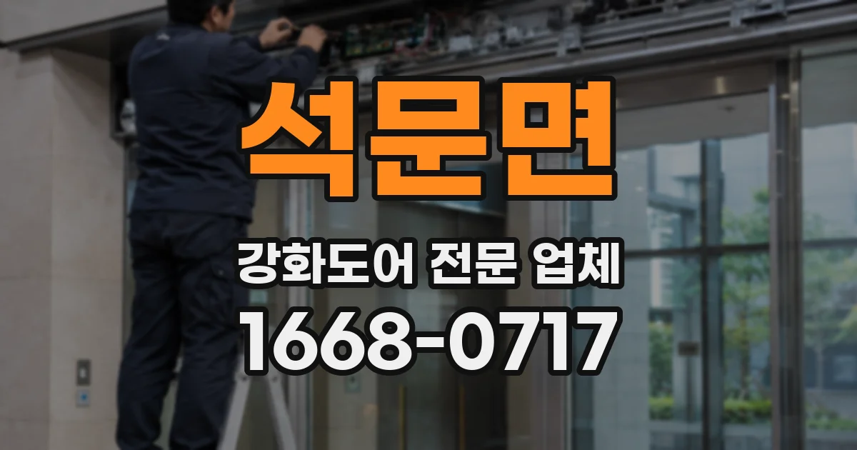 석문면 강화도어 전문 업체