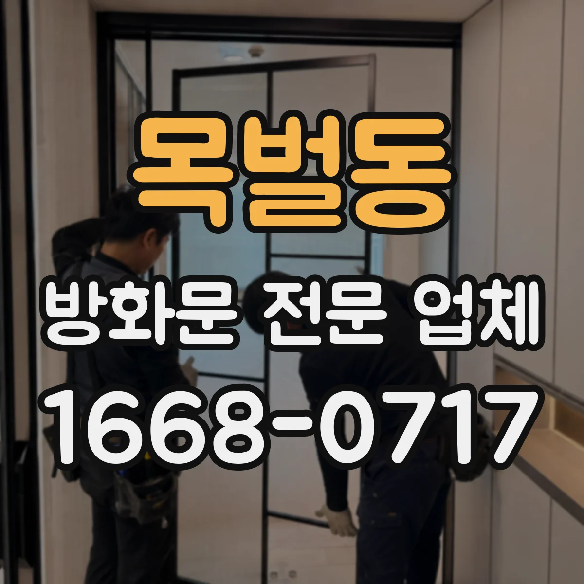 목벌동 방화문 전문 업체