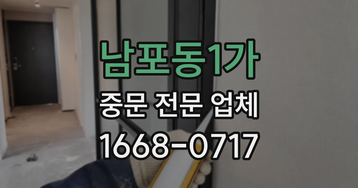 남포동1가 중문 전문 업체