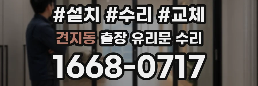 견지동 출장 유리문 수리