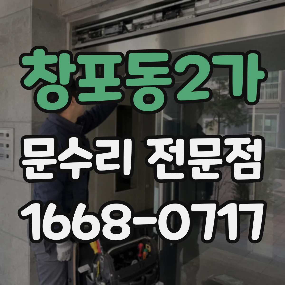창포동2가 문수리 전문점