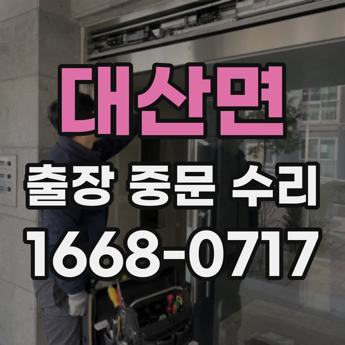대산면 출장 중문 수리 풍압으로 문이 벌어질 때 발생하는 결함