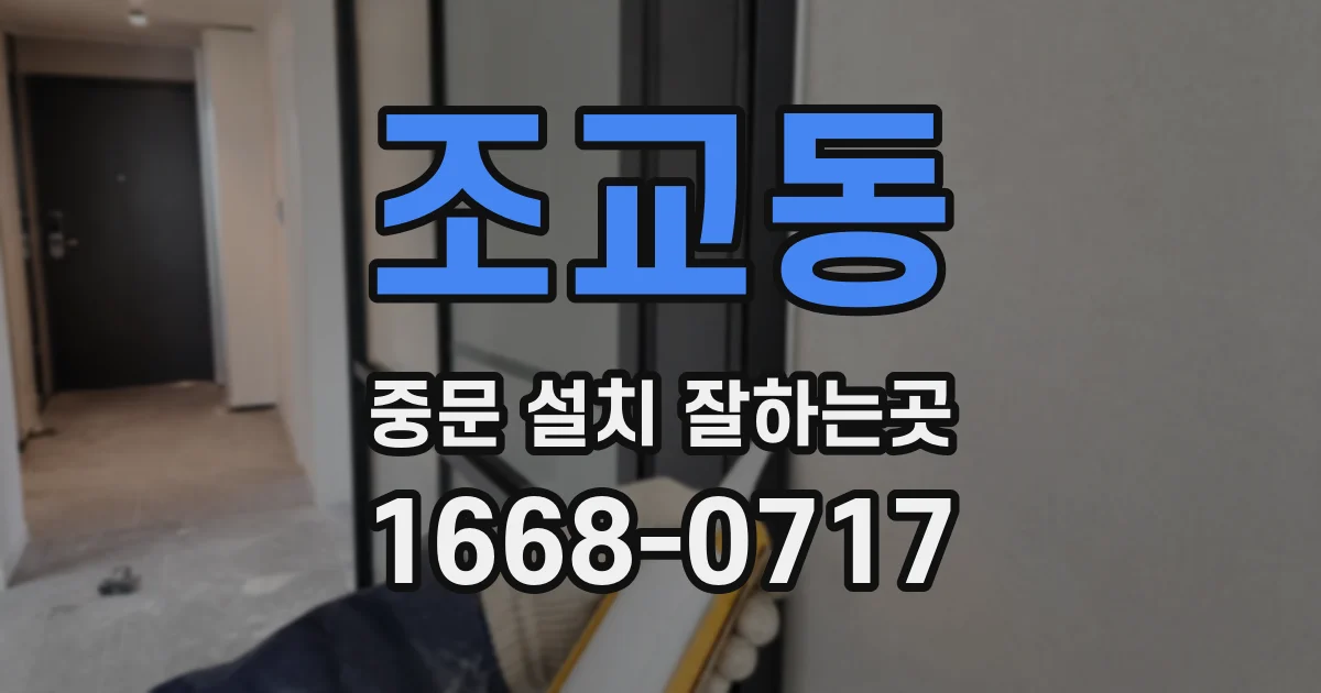 조교동 중문 설치 잘하는곳