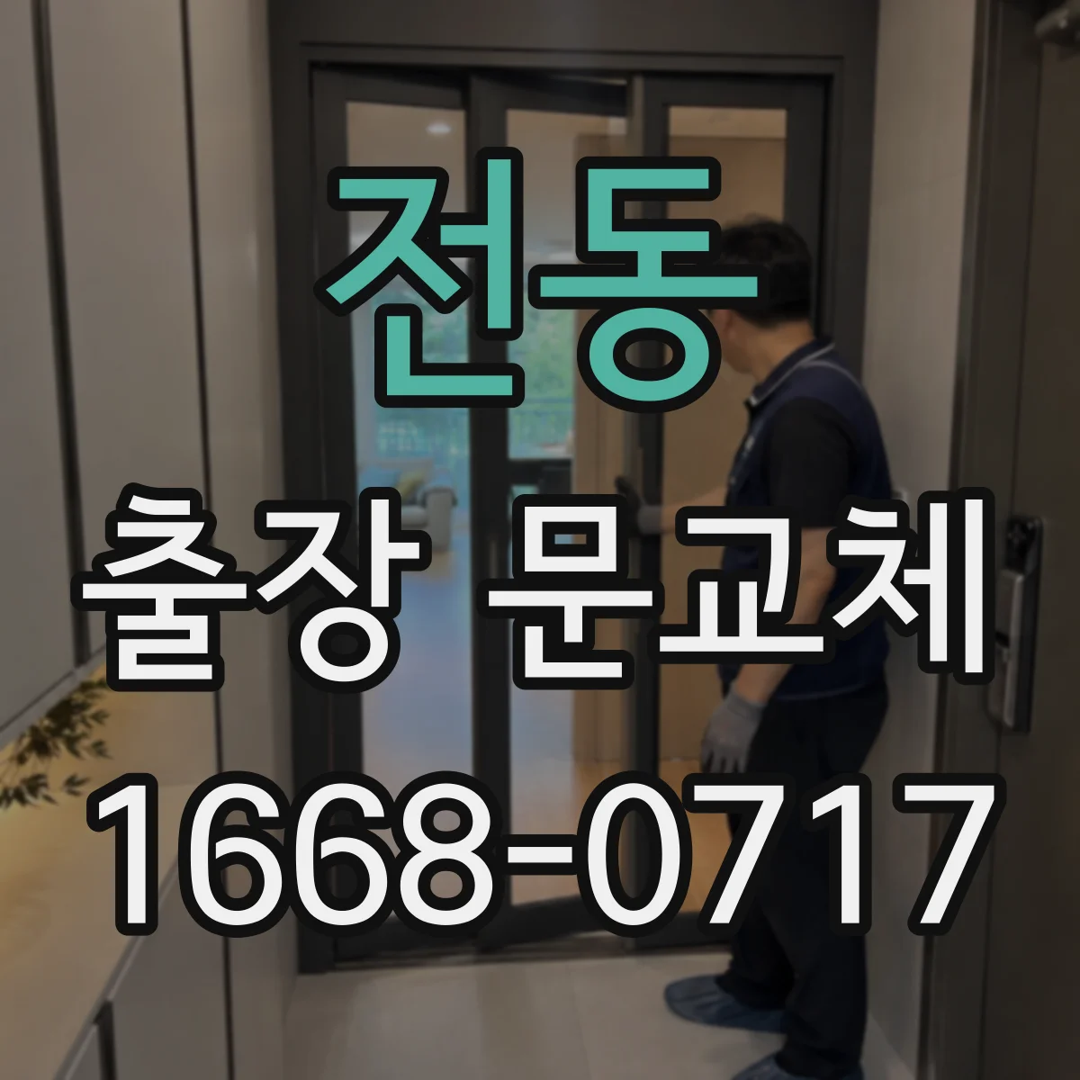 전동 출장 문교체