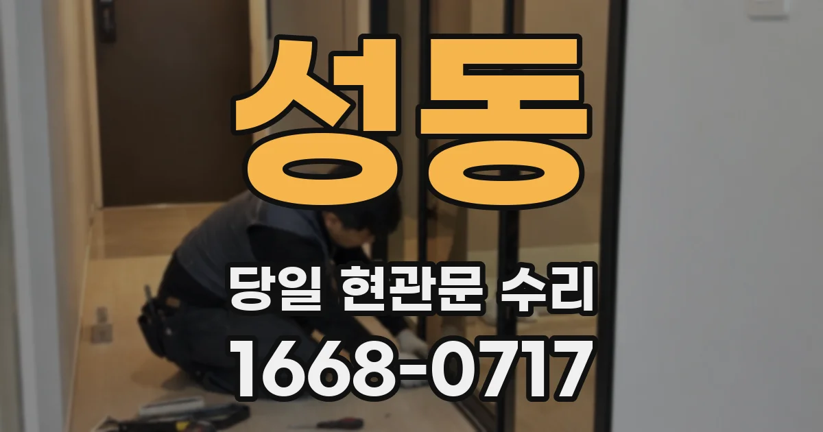 성동 당일 현관문 수리